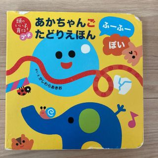 あかちゃんごたどりえほん　ふーふー　ぽい(絵本/児童書)