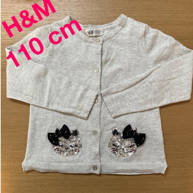 H&M(エイチアンドエム)のH&M 女の子カーディガン  110 cm (4-6Y) キッズ/ベビー/マタニティのキッズ服女の子用(90cm~)(カーディガン)の商品写真