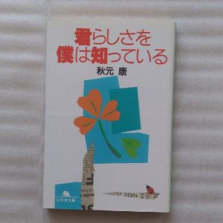 ゲントウシャ(幻冬舎)の【送料込】『君らしさを僕は知っている』秋元康・著 (幻冬舎文庫) (文学/小説)