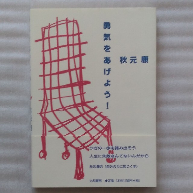 【送料込】『勇気をあげよう! 』秋元康・著（大和書房） エンタメ/ホビーの本(ノンフィクション/教養)の商品写真