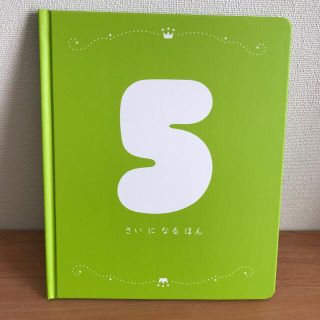 ベネッセ(Benesse)の【ベネッセ】5さいになるほん(アルバム)