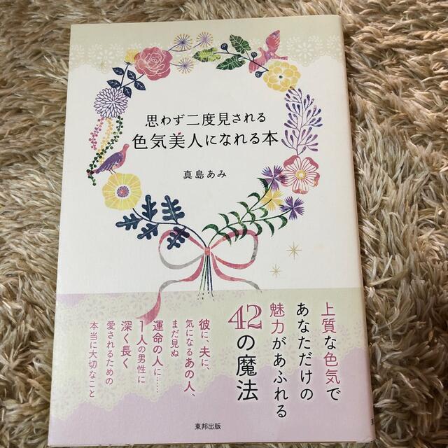 思わず二度見される色気美人になれる本 エンタメ/ホビーの本(その他)の商品写真