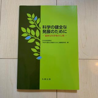 科学の健全な発展のために 誠実な科学者の心得(科学/技術)