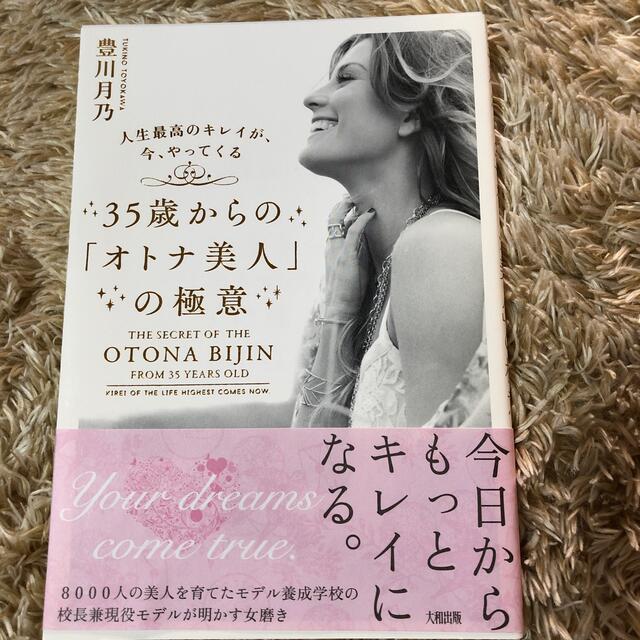 ３５歳からの「オトナ美人」の極意 人生最高のキレイが、今、やってくる エンタメ/ホビーの本(健康/医学)の商品写真