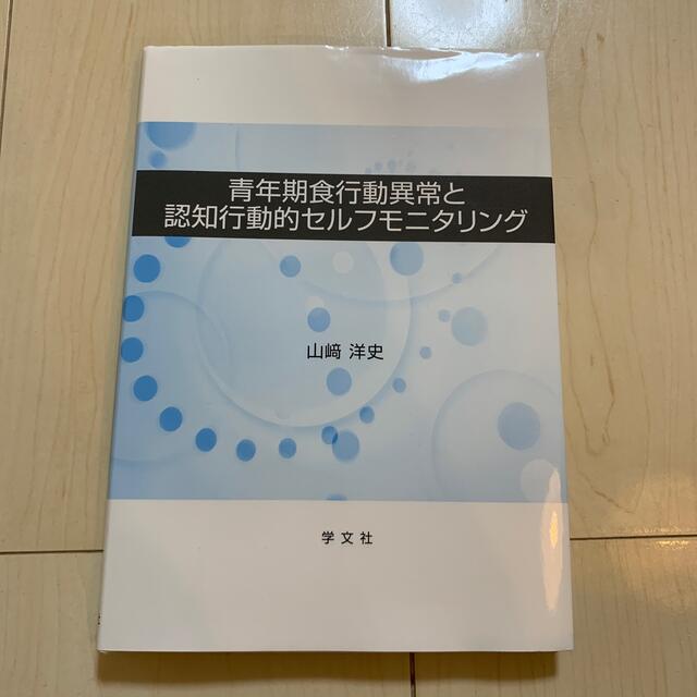 青年期食行動異常と認知行動的セルフモニタリング エンタメ/ホビーの本(人文/社会)の商品写真