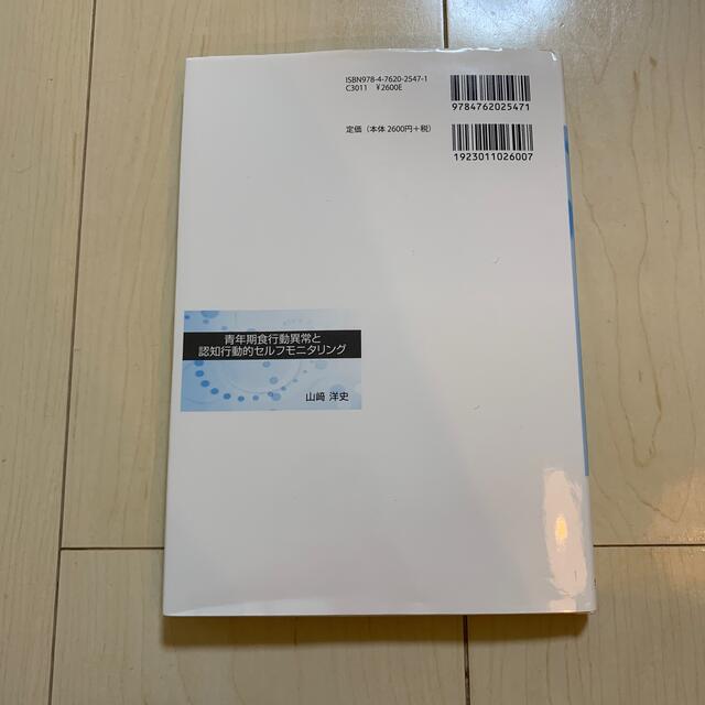 青年期食行動異常と認知行動的セルフモニタリング エンタメ/ホビーの本(人文/社会)の商品写真