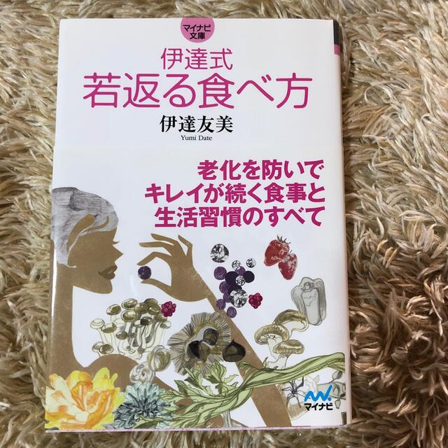 伊達式若返る食べ方 エンタメ/ホビーの本(その他)の商品写真