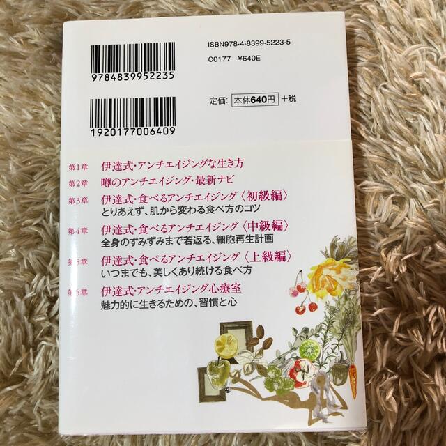 伊達式若返る食べ方 エンタメ/ホビーの本(その他)の商品写真