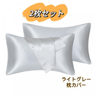 枕カバー ２枚セット シルク枕カバー類似 両面タイプ 滑らかな材質 ライトグレー(シーツ/カバー)