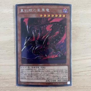 コナミ(KONAMI)の遊戯王　真紅眼の亜黒竜　シークレット(シングルカード)