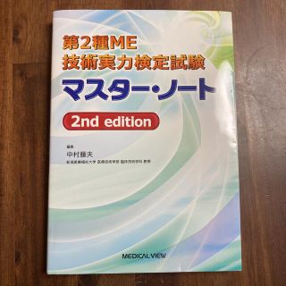 第２種ＭＥ技術実力検定試験マスター・ノート ２ｎｄ　ｅｄｉｔ(資格/検定)