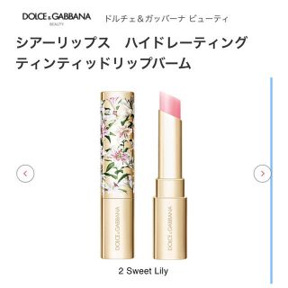 ドルチェアンドガッバーナ(DOLCE&GABBANA)のシアーリップス　ハイドレーティング　ティンティッドリップバーム(口紅)