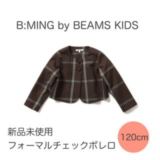 ビーミング ライフストア バイ ビームス(B:MING LIFE STORE by BEAMS)の入学式　卒園　フォーマル　ボレロ　チェック(ドレス/フォーマル)