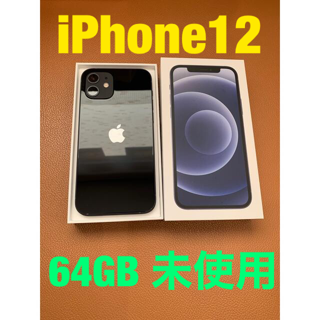 【simフリー】iPhone12 64GB ブラック【新品未使用】