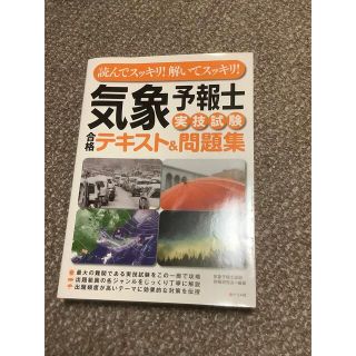 読んでスッキリ！解いてスッキリ！気象予報士実技試験合格テキスト＆問題集(資格/検定)