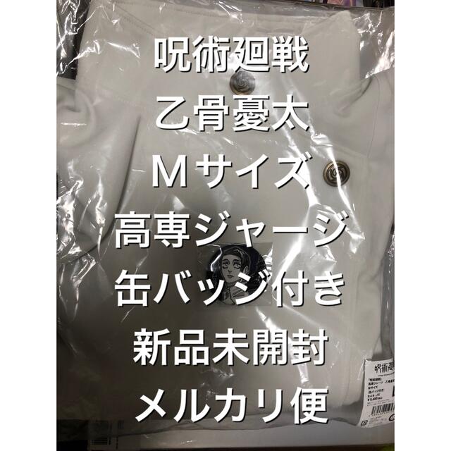 乙骨憂太 ⑦ Mサイズ 高専ジャージ 缶バッジ付き ジャンショ 呪術廻戦