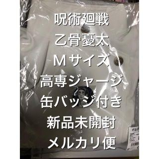 集英社 - 乙骨憂太 ⑦ Mサイズ 高専ジャージ 缶バッジ付き 集英社 - 乙骨憂太 ⑦ Mサイズ 高専ジャージ 缶バッジ付き