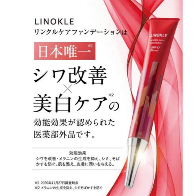 LINOKLE（リノクル）リンクルケアファンデーション　さくらの森