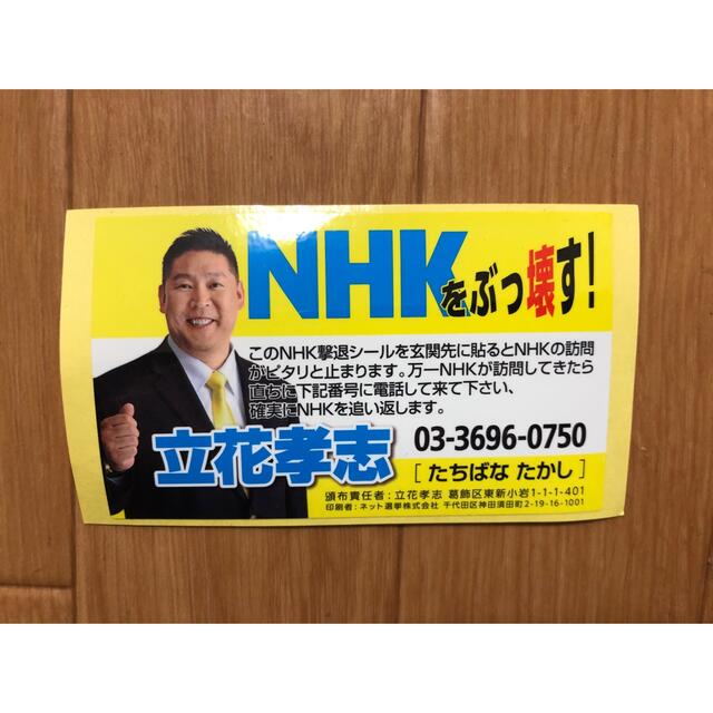 ☆NHKから国民を守る党 撃退シール☆③ エンタメ/ホビーのコレクション(印刷物)の商品写真
