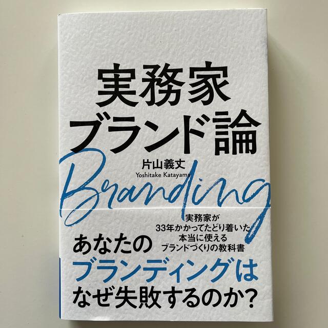 ★商談中★ ※送料込み※「実務家ブランド論」 エンタメ/ホビーの本(ビジネス/経済)の商品写真