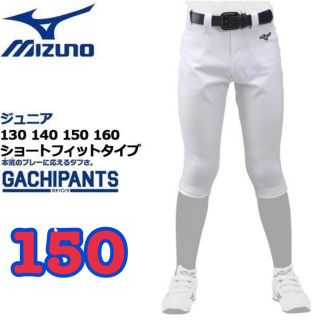 ミズノ(MIZUNO)のCOCO様専用ミズノ150ショートフィットタイプ ジュニア野球 12JD9F84(ウェア)