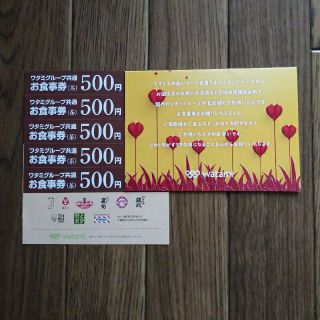 ワタミグループ共通お食事券  2,500円分(レストラン/食事券)