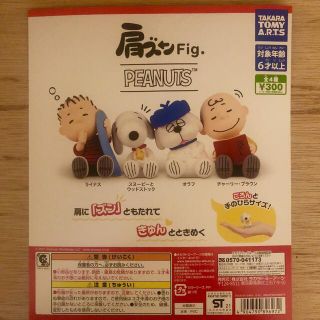 肩ズン　PEANUTS コンプリート　ガチャガチャ　スヌーピー　オラフ　ライナス(アメコミ)