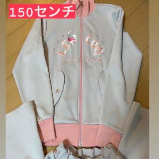 ルコックスポルティフ(le coq sportif)のルコック　女児　150センチ　ジャージ上下セット(その他)