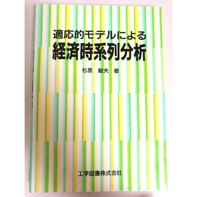 適応的モデルによる経済時系列分析 杉原 敏夫 工学図書株式会社 エンタメ/ホビーの本(ビジネス/経済)の商品写真