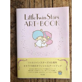 サンリオ(サンリオ)のLittle Twin Stars ARTBOOK40thAnniversary(アート/エンタメ)