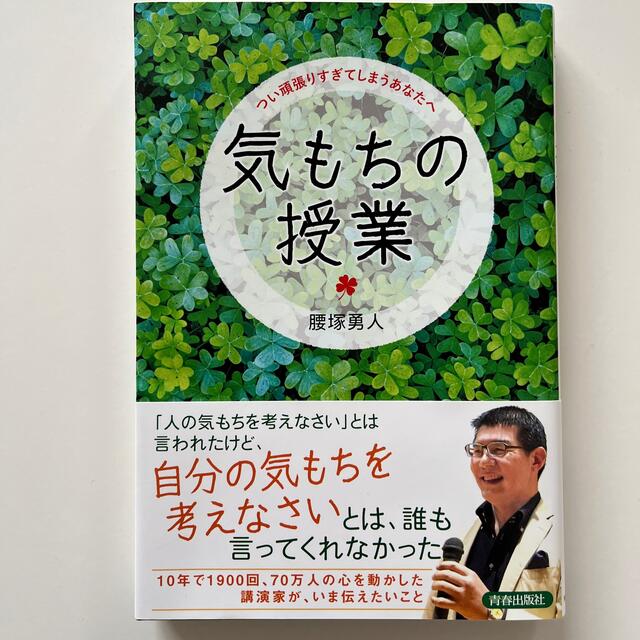 ☆値下げ7月末まで☆「気もちの授業 つい頑張りすぎてしまうあなたへ」 エンタメ/ホビーの本(住まい/暮らし/子育て)の商品写真