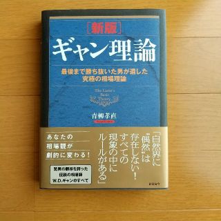 ギャン理論 最後まで勝ち抜いた男が遺した究極の相場理論(ビジネス/経済)