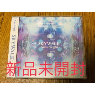 Novelbright SKYWALK CD 新品未開封 ノベブラ(ポップス/ロック(邦楽))