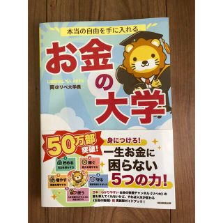 本当の自由を手に入れるお金の大学(ビジネス/経済)