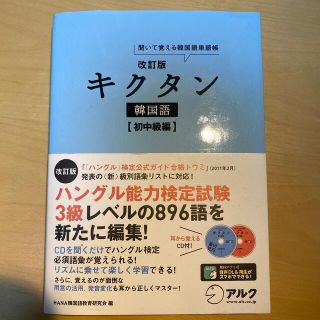 キクタン韓国語 聞いて覚える韓国語単語帳 初中級編 改訂版(語学/参考書)