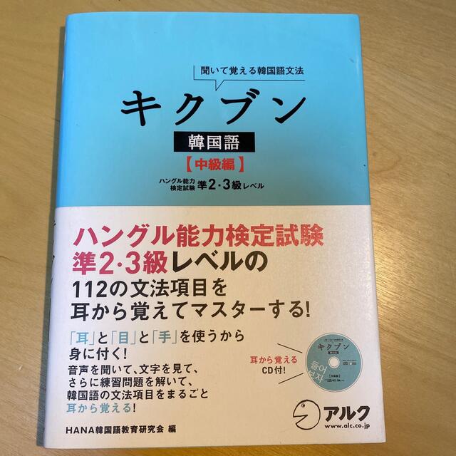 キクブン韓国語 聞いて覚える韓国語文法 中級編 エンタメ/ホビーの本(語学/参考書)の商品写真