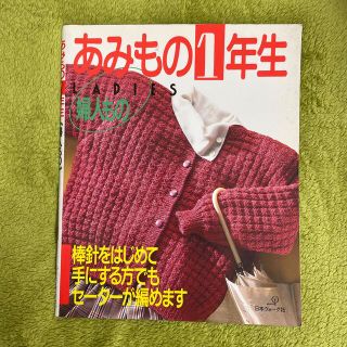 あみもの一年生　婦人もの / 日本ヴォーグ社(住まい/暮らし/子育て)