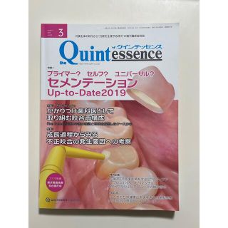 クインテッセンス　2019年3月号　プライマー？　セルフ？　ユニバーサル？(健康/医学)