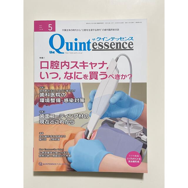 クインテッセンス 2019年5月号　口腔内スキャナ，いつ，なにを買うべきか？ エンタメ/ホビーの本(健康/医学)の商品写真