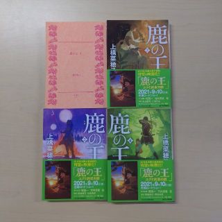 カドカワショテン(角川書店)の鹿の王 　1巻〜4巻(その他)