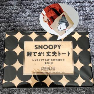 スヌーピー(SNOOPY)の12月号 レタスクラブ 付録 付録のみ 軽でか！ 丈夫トート スヌーピー(トートバッグ)