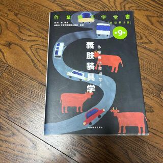 作業療法学全書 第９巻 改訂第３版(資格/検定)