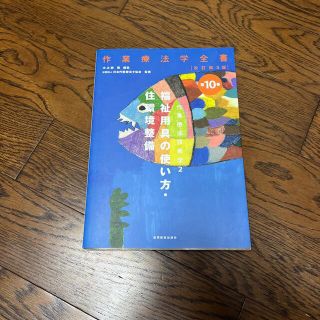 作業療法学全書 第１０巻 改訂第３版(資格/検定)