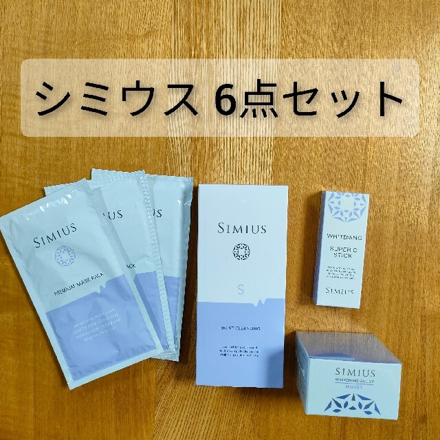 御専用❣️新品未開封❣️シミウス6点セット