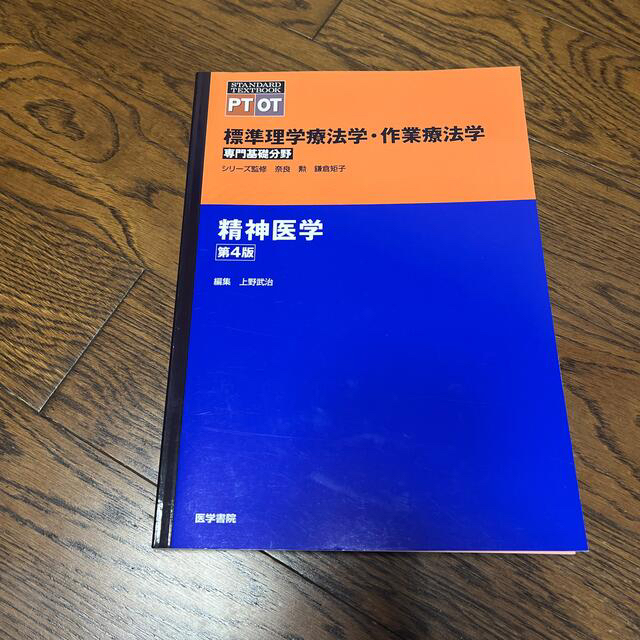 精神医学 第４版 エンタメ/ホビーの本(健康/医学)の商品写真