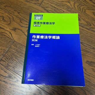 作業療法学概論 第３版(健康/医学)