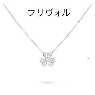 ヴァンクリーフアンドアーペル(Van Cleef & Arpels)のヴァンクリーフ&アーペル　フリヴォル　ネックレス　ホワイトゴールド　ダイヤ(ネックレス)