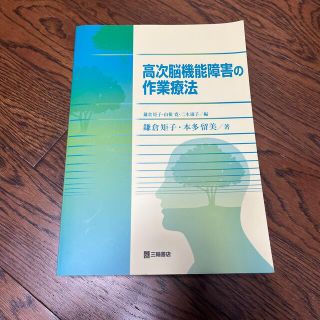 高次脳機能障害の作業療法(健康/医学)