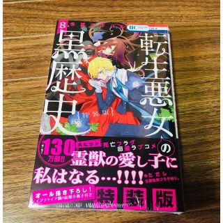 ハクセンシャ(白泉社)の転生悪女の黒歴史 オール描き下ろし！イアナやイア臓の結婚小冊子付き特 ８ 特装版(少女漫画)