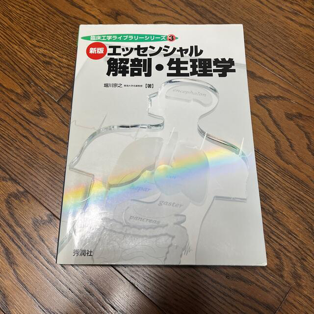 エッセンシャル解剖・生理学 新版 エンタメ/ホビーの本(健康/医学)の商品写真